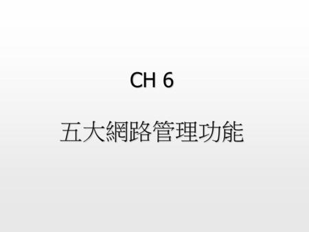 CH 6 五大網路管理功能.