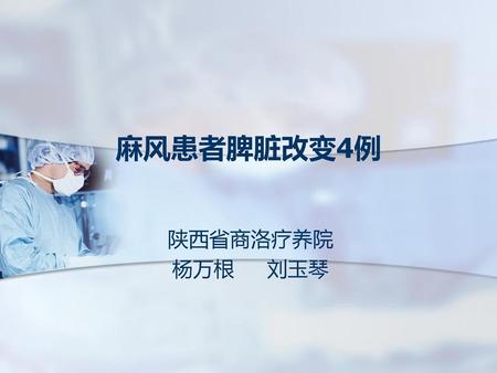 麻风患者脾脏改变4例 陕西省商洛疗养院 杨万根 刘玉琴.