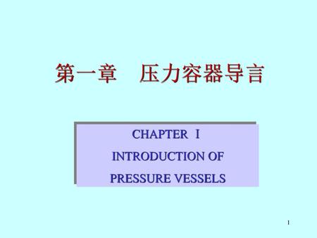 第一章 压力容器导言 CHAPTER Ⅰ INTRODUCTION OF PRESSURE VESSELS.