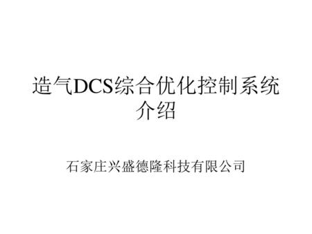 造气DCS综合优化控制系统 介绍 石家庄兴盛德隆科技有限公司.