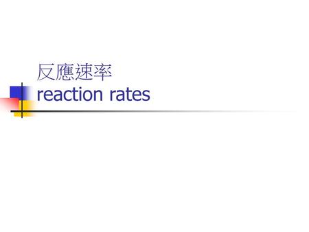 反應速率 reaction rates.
