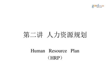 Human Resource Plan （HRP）