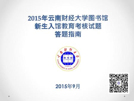 2015年云南财经大学图书馆 新生入馆教育考核试题 答题指南