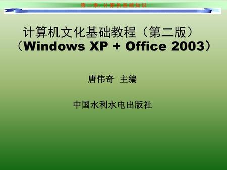 计算机文化基础教程（第二版）（Windows XP + Office 2003）