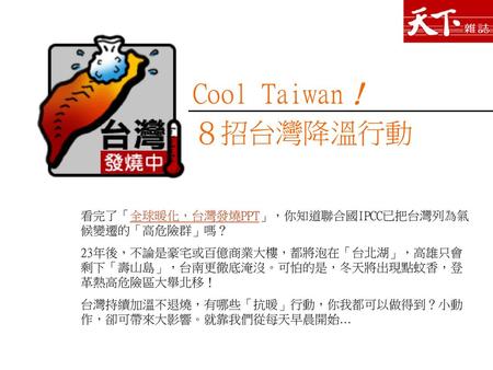 Cool Taiwan！ ８招台灣降溫行動 看完了「全球暖化，台灣發燒PPT」，你知道聯合國IPCC已把台灣列為氣候變遷的「高危險群」嗎？