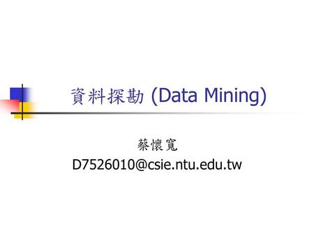 資料探勘 (Data Mining) 蔡懷寬 D7526010@csie.ntu.edu.tw.