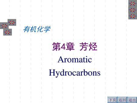 有机化学 第4章 芳烃 Aromatic Hydrocarbons 返回.