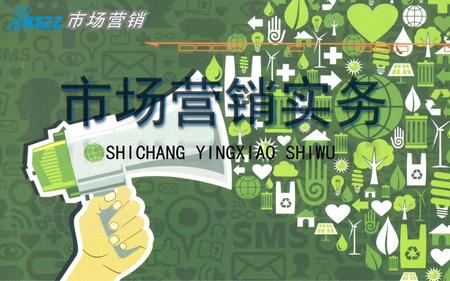 市场营销实务 SHICHANG YINGXIAO SHIWU.