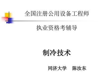 全国注册公用设备工程师 执业资格考辅导 制冷技术 同济大学 陈汝东.