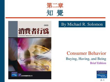 第二章 知 覺 Consumer Behavior By Michael R. Solomon