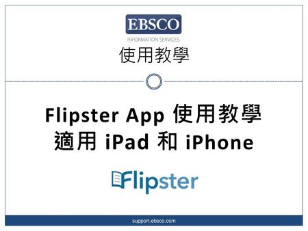 Flipster App 使用教學 適用 iPad 和 iPhone