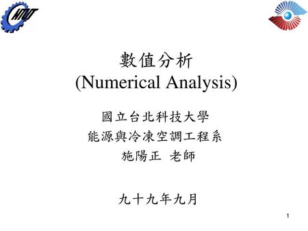 數值分析 (Numerical Analysis)