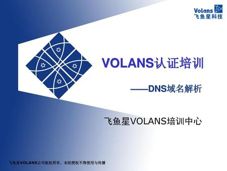 VOLANS认证培训 ——DNS域名解析.