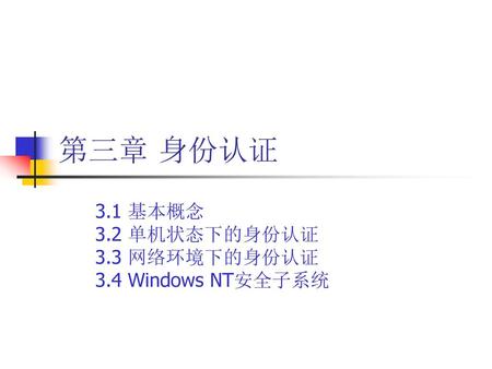 3.1 基本概念 3.2 单机状态下的身份认证 3.3 网络环境下的身份认证 3.4 Windows NT安全子系统