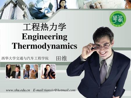 工程热力学 Engineering Thermodynamics