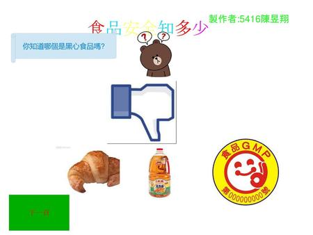 食品安全知多少 製作者:5416陳昱翔 你知道哪個是黑心食品嗎? 下一頁.