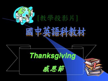 [教學投影片] 國中英語科教材 Thanksgiving 感恩節.