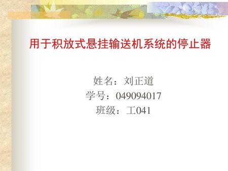 用于积放式悬挂输送机系统的停止器 姓名：刘正道 学号：049094017 班级：工041.