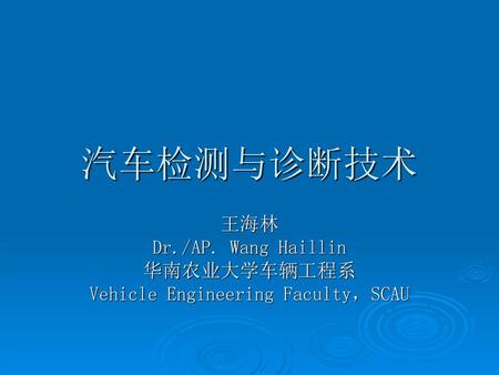 王海林 Dr./AP. Wang Haillin 华南农业大学车辆工程系 Vehicle Engineering Faculty，SCAU
