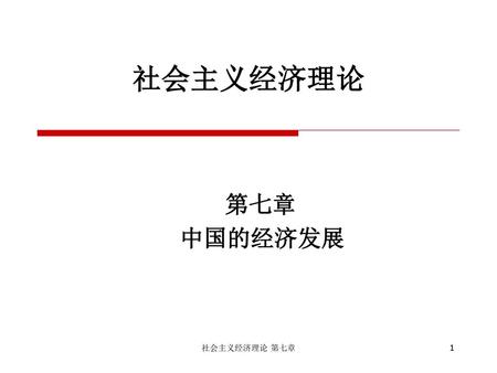 社会主义经济理论 第七章 中国的经济发展 社会主义经济理论 第七章.