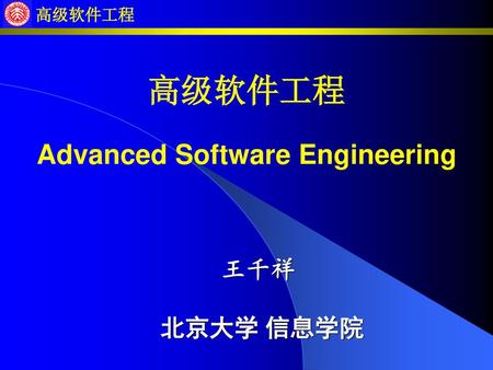 高级软件工程 Advanced Software Engineering