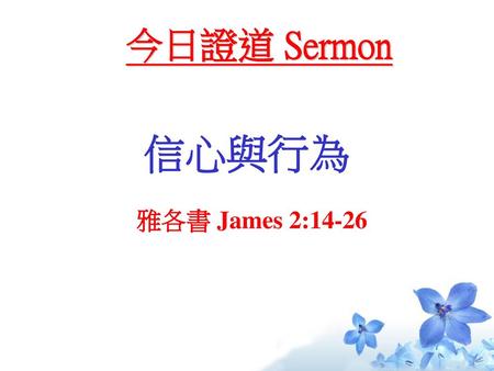 今日證道 Sermon 信心與行為 雅各書 James 2:14-26.