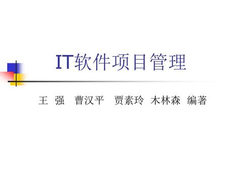 IT软件项目管理 王 强 曹汉平 贾素玲 木林森 编著.