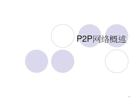 P2P网络概述.
