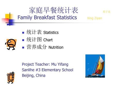 家庭早餐统计表 邢子炎 Family Breakfast Statistics Xing Ziyan