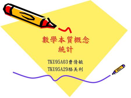 數學本質概念 統計 TKU95A03曹倩毓 TKU95A29駱美利.