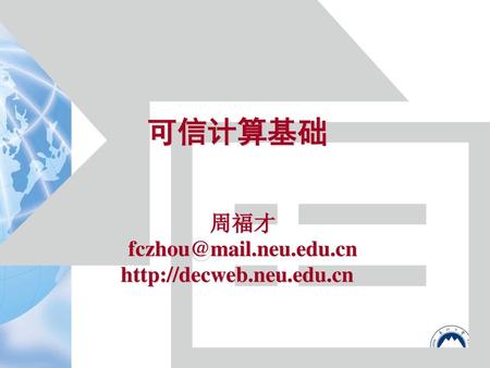 周福才 fczhou@mail.neu.edu.cn http://decweb.neu.edu.cn 2017/4/9 可信计算基础 周福才 fczhou@mail.neu.edu.cn http://decweb.neu.edu.cn.