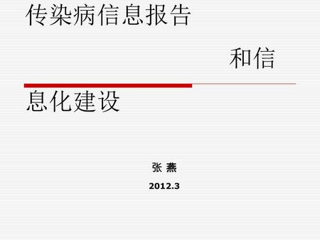 传染病信息报告 和信息化建设 张 燕 2012.3.