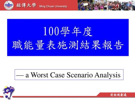 100學年度 職能量表施測結果報告 — a Worst Case Scenario Analysis.