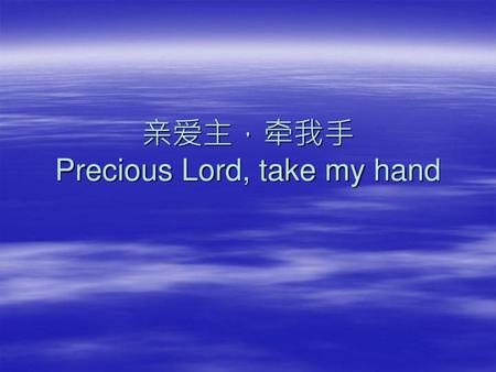 亲爱主，牵我手 Precious Lord, take my hand