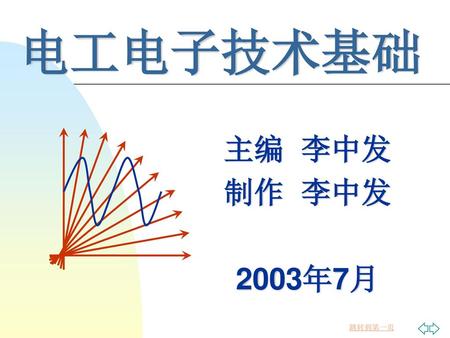 2017/4/10 电工电子技术基础 主编 李中发 制作 李中发 2003年7月.