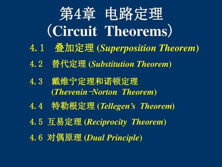4.1 叠加定理 (Superposition Theorem)