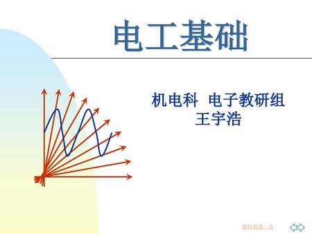 2017/4/10 电工基础 机电科 电子教研组 王宇浩.