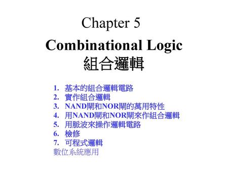 Combinational Logic 組合邏輯