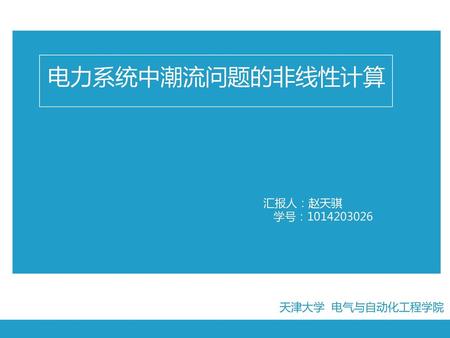 电力系统中潮流问题的非线性计算 汇报人：赵天骐 学号：1014203026 天津大学 电气与自动化工程学院.