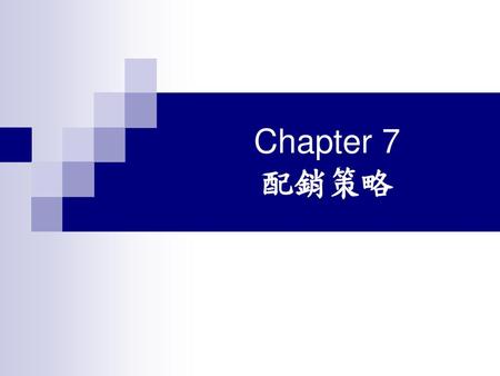 Chapter 7　 配銷策略.