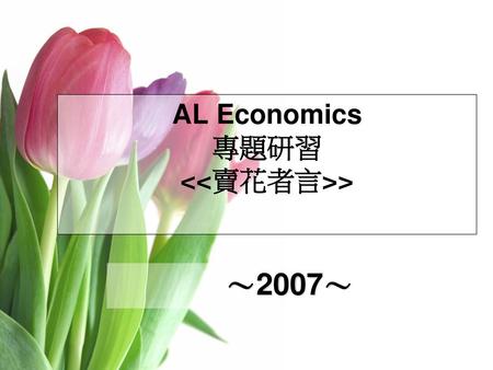 AL Economics 專題研習 <<賣花者言>>