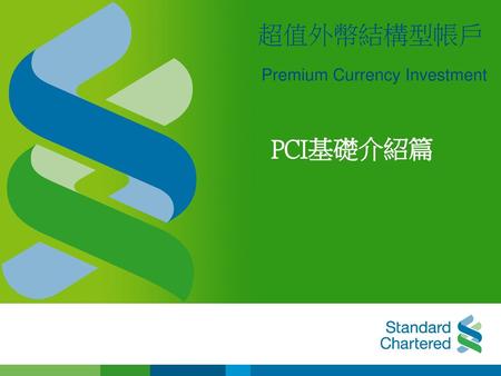 超值外幣結構型帳戶 Premium Currency Investment PCI基礎介紹篇.
