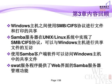 第3章内容回顾 Windows主机之间使用SMB/CIFS协议进行文件和打印的共享