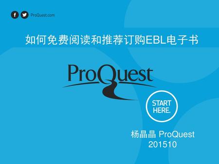 如何免费阅读和推荐订购EBL电子书 杨晶晶 ProQuest 201510.