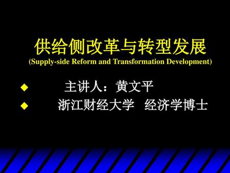 供给侧改革与转型发展 (Supply-side Reform and Transformation Development)