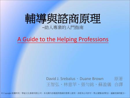 輔導與諮商原理 ─助人專業的入門指南 A Guide to the Helping Professions