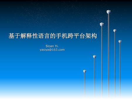 基于解释性语言的手机跨平台架构 Sloan Yi. yasiya@163.com Qt MTK.