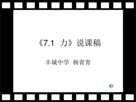 《7.1 力》说课稿 丰城中学 杨青青.