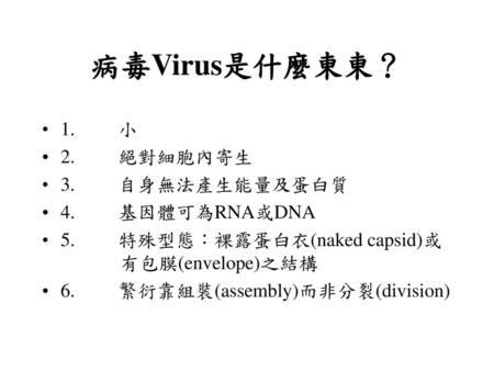 病毒Virus是什麼東東？ 1. 小 2. 絕對細胞內寄生 3. 自身無法產生能量及蛋白質 4. 基因體可為RNA或DNA