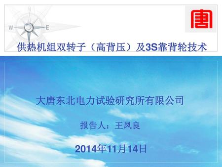 供热机组双转子（高背压）及3S靠背轮技术 大唐东北电力试验研究所有限公司 2014年11月14日